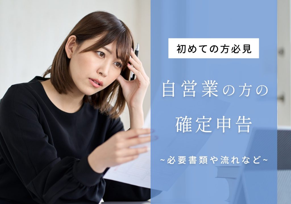 初めて確定申告をする自営業向け！いくらから？必要書類は？疑問を全部解決