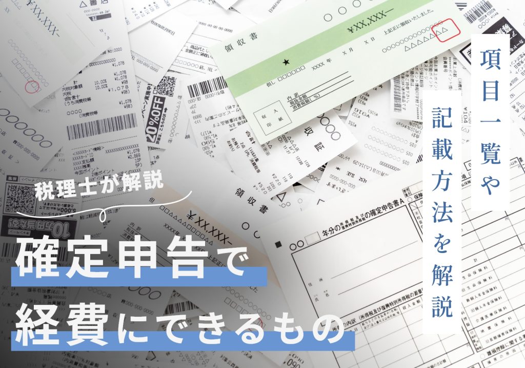 確定申告で経費にできる項目一覧！いくらまで大丈夫か、どこに書くかなどを徹底解説