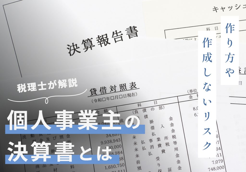 個人事業主の決算書とは？作り方や作成しないリスクなどについて徹底解説