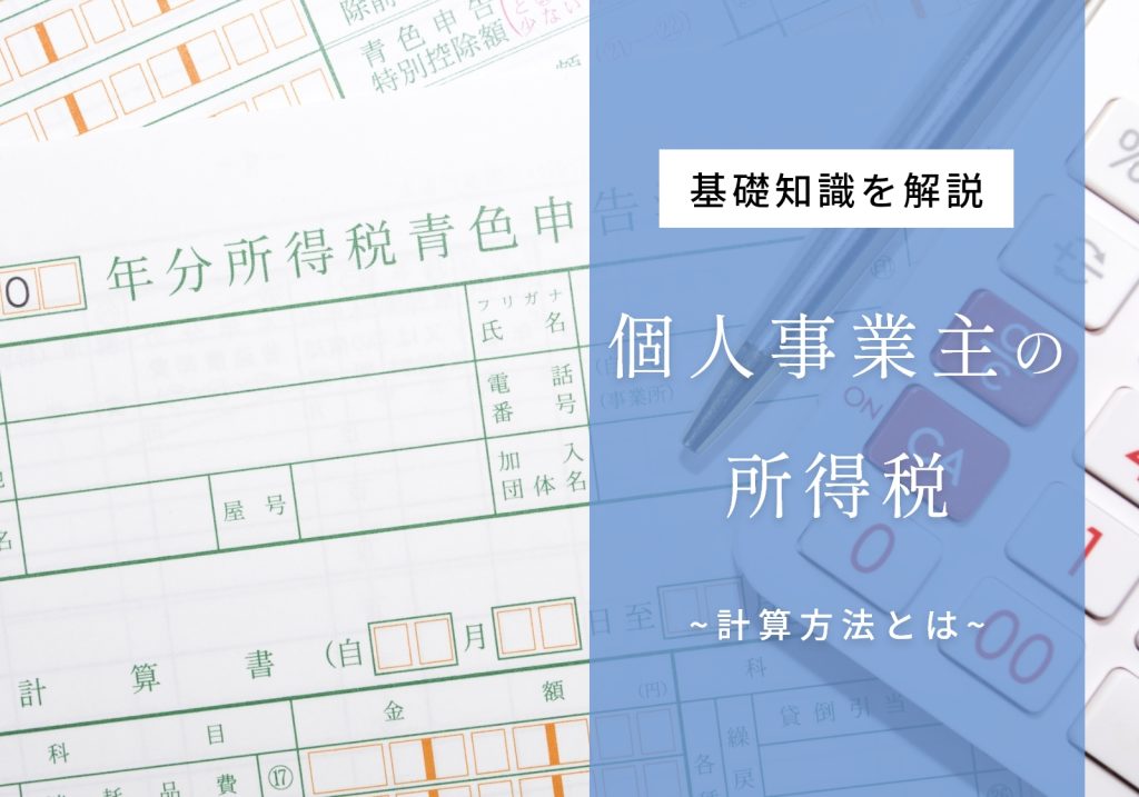 個人事業主の所得税はいくらから？計算方法や払えない際のペナルティを解説