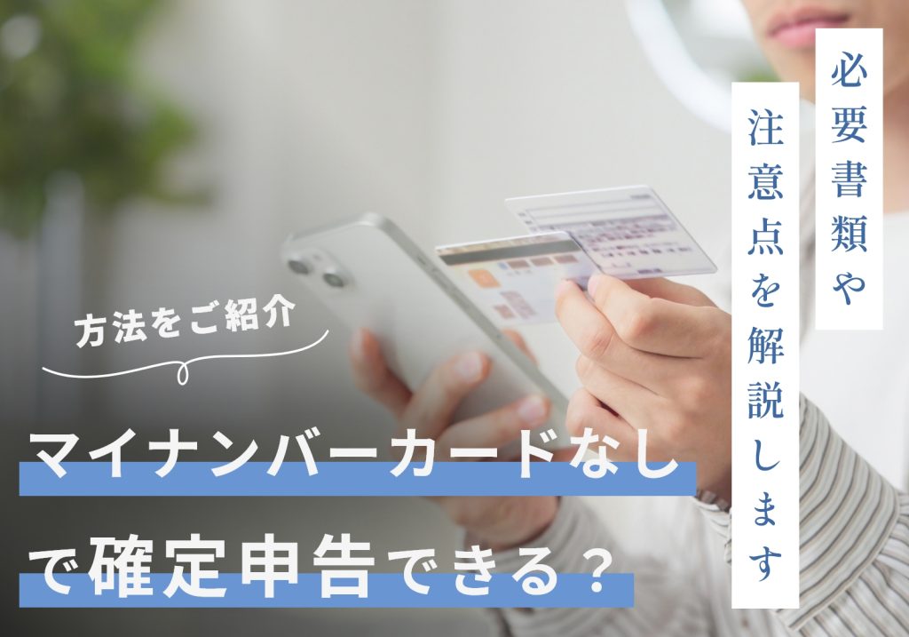 マイナンバーカードなしでもe-Taxで確定申告は可能！必要書類や注意点を解説 
