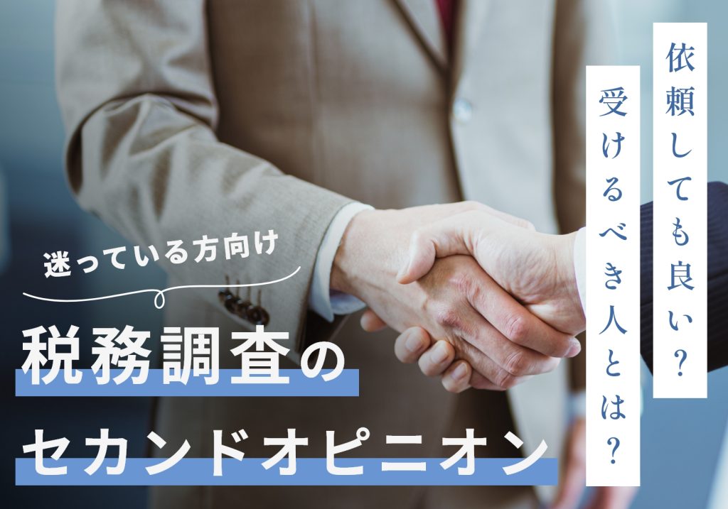 税務調査でセカンドオピニオンを受けるべき人の特徴！かかる費用や顧問税理士との関係性への影響を解説